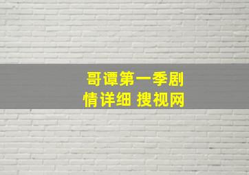 哥谭第一季剧情详细 搜视网